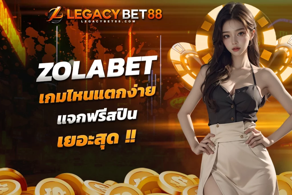 ZOLABET เกมไหนแตกง่ายบ้าง แจกฟรีสปินเยอะสุด