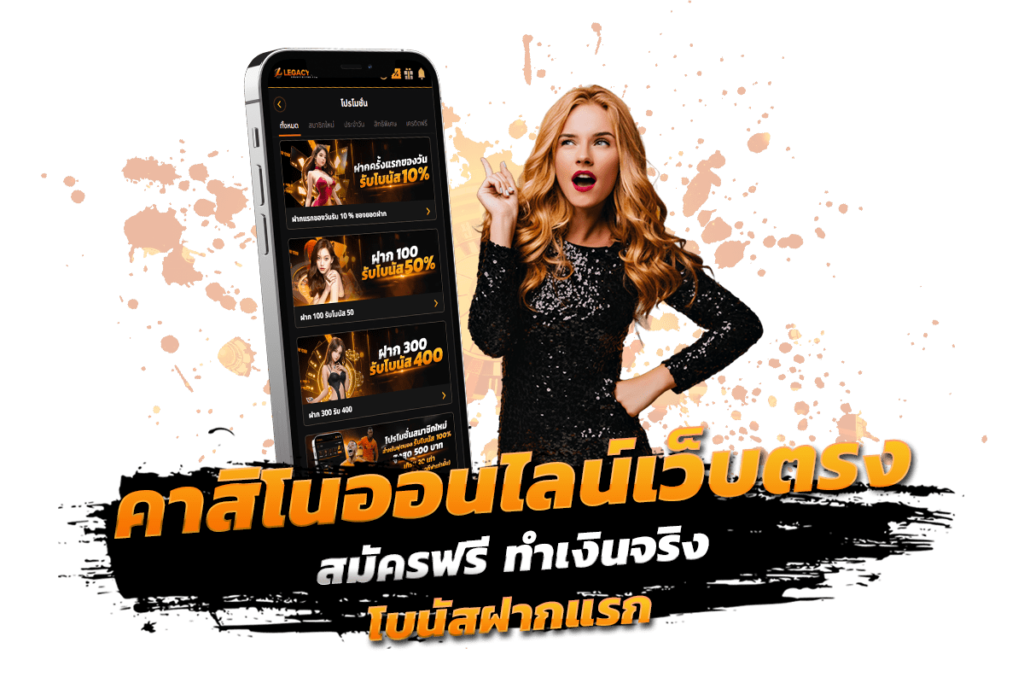 คาสิโนออนไลน์เว็บตรง สมัครฟรี ทำเงินจริง โบนัสฝากแรก​