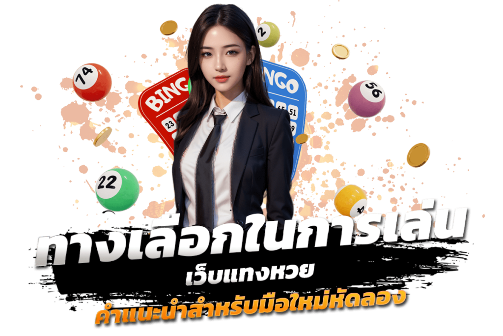 ทางเลือกในการเล่น เว็บแทงหวย คำแนะนำสำหรับมือใหม่หัดลอง