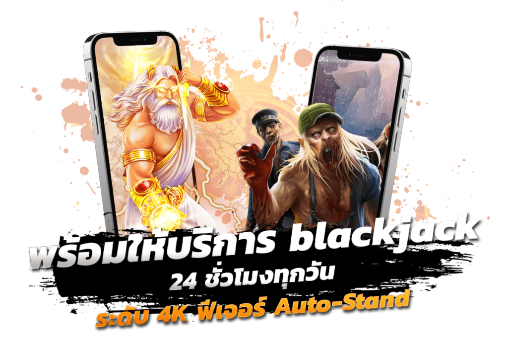 พร้อมให้บริการ blackjack 24 ชั่วโมงทุกวัน ระดับ 4K ฟีเจอร์ Auto-Stand